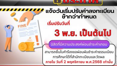 Photo of 3 พฤศจิกายน 2568 เริ่มปรับลงทะเบียนเรียนล่าช้า