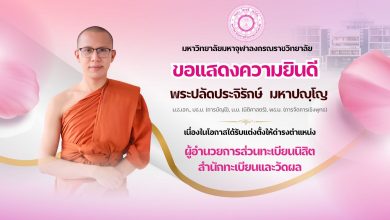 Photo of ขอถวายมุทิตาแสดงความยินดี “ผู้อำนวยการส่วนทะเบียนนิสิต”