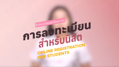 Photo of ขั้นตอนการลงทะเบียนเรียนออนไลน์