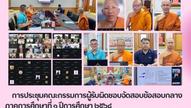 Photo of การประชุมคณะกรรมการผู้รับผิดชอบจัดสอบข้อสอบกลาง ภาคการศึกษาที่ ๑ ปีการศึกษา ๒๕๖๘