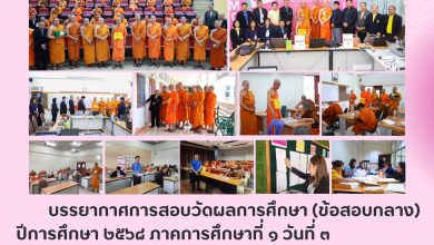 Photo of บรรยากาศการสอบวัดผลการศึกษา (ข้อสอบกลาง) ปีการศึกษา ๒๕๖๘ ภาคการศึกษาที่ ๑ วันที่ ๓