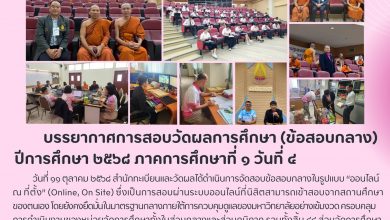 Photo of บรรยากาศการสอบวัดผลการศึกษา (ข้อสอบกลาง) ปีการศึกษา ๒๕๖๘ ภาคการศึกษาที่ ๑ (วันที่ ๔)