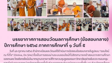 Photo of บรรยากาศการสอบวัดผลการศึกษา (ข้อสอบกลาง) ปีการศึกษา ๒๕๖๘ ภาคการศึกษาที่ ๑ (วันที่ ๕)