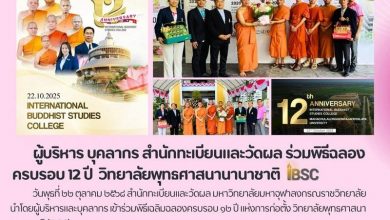 Photo of ผู้บริหารและบุคลากร สำนักทะเบียนและวัดผล ร่วมพิธีฉลองครบรอบ 12 ปี วิทยาลัยพุทธศาสนานานาชาติ (IBSC)