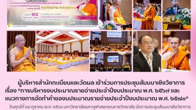 Photo of ผู้บริหารสำนักทะเบียนและวัดผล มจร เข้าร่วมการสัมมนาวิชาการ เสริมสร้างศักยภาพด้านการบริหารจัดการงบประมาณปี ๒๕๖๙-๒๕๗๐