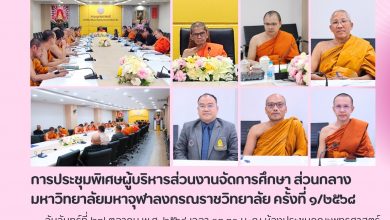 Photo of สำนักทะเบียนและวัดผล มจร เข้าร่วมประชุมพิเศษผู้บริหารส่วนงานจัดการศึกษา มุ่งขับเคลื่อนการบริหารวิชาการสู่ความเป็นเอกภาพ