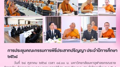 Photo of มหาวิทยาลัยมหาจุฬาลงกรณราชวิทยาลัย จัดประชุมคณะกรรมการพิธีประสาทปริญญา ประจำปี ๒๕๖๘ เตรียมความพร้อมสู่ความสมบูรณ์และสง่างาม
