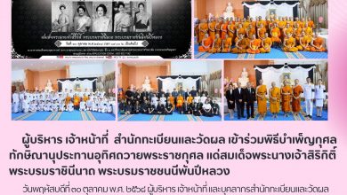 Photo of สำนักทะเบียนและวัดผล มจร ร่วมพิธีบำเพ็ญกุศลทักษิณานุประทาน ถวายพระราชกุศลแด่ “พระบรมราชชนนีพันปีหลวง”
