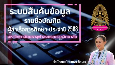 Photo of ตรวจสอบรายชื่อผู้สำเร็จการศึกษา ระดับปริญญาตรี ปริญญาโท และปริญญาเอก ประจำปีพุทธศักราช 2568