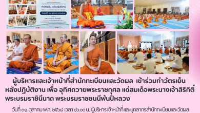 Photo of ผู้บริหารและบุคลากรสำนักทะเบียนและวัดผล มจร ร่วมทำวัตรเย็น ถวายเป็นพระราชกุศล แด่ สมเด็จพระนางเจ้าสิริกิติ์ พระบรมราชินีนาถ พระบรมราชชนนีพันปีหลวง