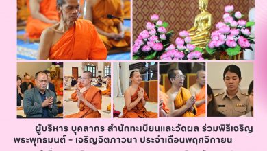 Photo of ✨ สำนักทะเบียนและวัดผล มจร ร่วมพิธีเจริญพระพุทธมนต์ – เจริญจิตภาวนา เสริมสร้างวัฒนธรรมองค์กรด้วยคุณธรรม