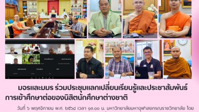 Photo of 🤝 มจร – มมร ร่วมเสริมพลังทางวิชาการ! สำนักทะเบียนและวัดผล มจร ประชุมแลกเปลี่ยนเรียนรู้การรับนิสิตต่างชาติ