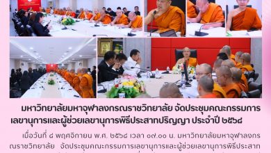 Photo of 🎓 มจร ประชุมคณะกรรมการ เตรียมความพร้อม “พิธีประสาทปริญญา ประจำปีการศึกษา ๒๕๖๘”