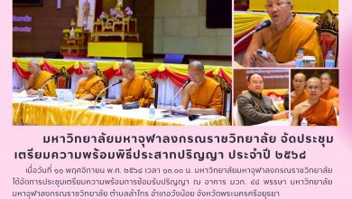 Photo of 🚀 มจร จัดประชุมใหญ่! เตรียมความพร้อมการซ้อมรับปริญญา ก่อนถึงพิธีประสาทปริญญา ประจำปี ๒๕๖๘