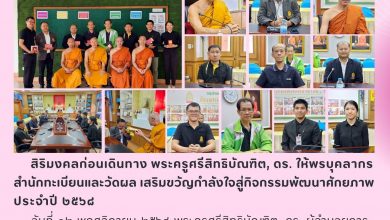 Photo of ✨ ผู้อำนวยการสำนักทะเบียนและวัดผล ให้พรบุคลากร เสริมขวัญกำลังใจสู่กิจกรรมพัฒนาศักยภาพ ๒๕๖๘
