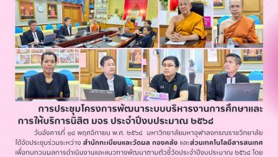 Photo of 💡 มจร จับมือ ๓ หน่วยงาน! ประชุมบูรณาการ “พัฒนาระบบบริหารงานการศึกษาและการให้บริการนิสิต” ประจำปีงบประมาณ ๒๕๖๘