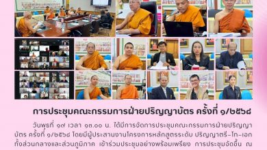 Photo of 📜 มจร ประชุมเข้ม “คณะกรรมการฝ่ายปริญญาบัตร” ครั้งที่ ๑/๒๕๖๘ เน้นย้ำความถูกต้องก่อนพิธีประสาทปริญญา
