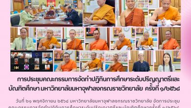 Photo of 🗓️ สำนักทะเบียนและวัดผล มจร ประชุมจัดทำ “ปฏิทินการศึกษา ปี ๒๕๖๙” มุ่งยกระดับมาตรฐานทั่วทั้งมหาวิทยาลัย