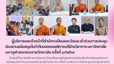 Photo of 💡 สำนักทะเบียนและวัดผล มจร. ร่วมประชุมขับเคลื่อนภารกิจ “ส่วนงานสนับสนุนฝ่ายวิชาการ” ครั้งที่ ๑/๒๕๖๘