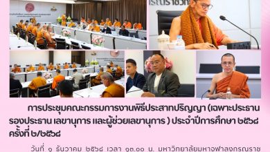 Photo of 🎓 อธิการบดี มจร เป็นประธานประชุมคณะกรรมการพิธีประสาทปริญญา (ระดับบริหาร) ครั้งที่ ๒/๒๕๖๘ เตรียมความพร้อมสู่ความสง่างามสมเกียรติ