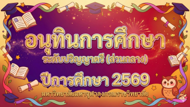 Photo of ประกาศอนุทินการศึกษาระดับปริญญาตรี (ส่วนกลาง) ปีการศึกษา 2569