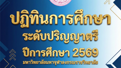 Photo of ปฏิทินการศึกษา ปีการศึกษา 2569