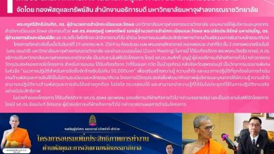Photo of ⚖️ สำนักทะเบียนและวัดผล มจร ร่วมอบรม “การพัสดุและการเงินตามหลักธรรมาภิบาล” มุ่งยกระดับการทำงานที่โปร่งใสและมีประสิทธิภาพ