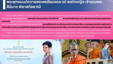 Photo of 🌸 สำนักทะเบียนและวัดผล มจร ร่วมพิธีเจริญพระพุทธมนต์ถวายพระพรชัยมงคล แด่ พลโทหญิง เจ้าคุณพระสินีนาถ พิลาสกัลยาณี