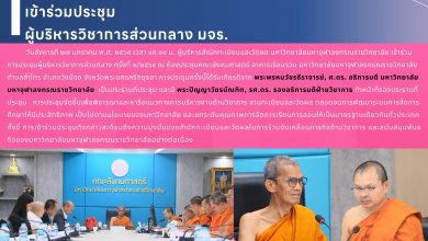 Photo of 🎓 อธิการบดี มจร ประชุมผู้บริหารวิชาการส่วนกลาง นัดแรกปี ๖๙ มุ่งยกระดับคุณภาพการศึกษา สำนักทะเบียนฯ ขานรับนโยบายพร้อมขับเคลื่อนระบบทะเบียนสู่ความเป็นเลิศ