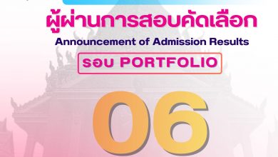 Photo of ประกาศรายชื่อผู้ผ่านการคัดเลือกเข้าศึกษาระดับปริญญาตรี (ส่วนกลาง) ประจำปีการศึกษา 2569 รอบที่ 1 Portfolio
