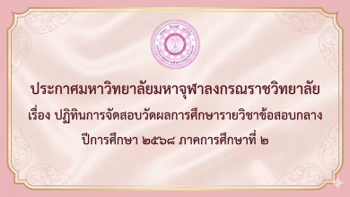 Photo of 📢 ประกาศ: ปฏิทินการสอบวัดผลการศึกษารายวิชาข้อสอบกลาง ภาคการศึกษาที่ ๒ ปีการศึกษา ๒๕๖๘ มหาวิทยาลัยมหาจุฬาลงกรณราชวิทยาลัย