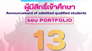 Photo of ประกาศรายชื่อผู้มีสิทธิ์เข้าศึกษาระดับปริญญาตรี (ส่วนกลาง) ประจำปีการศึกษา 2569 รอบที่ 1 Portfolio
