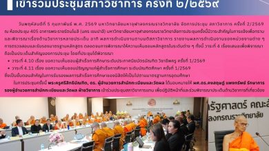 Photo of ผู้บริหารสำนักทะเบียนและวัดผล เข้าร่วมประชุมสภาวิชาการ ครั้งที่ 2/2569