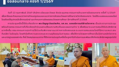 Photo of สำนักทะเบียนและวัดผลจัดประชุมคณะทำงาน เตรียมความพร้อมจัดสอบวัดผลการศึกษา (ข้อสอบกลาง)