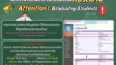Photo of  นิสิตที่คาดว่าจะจบการศึกษา โปรดอ่านรายละเอียดให้ชัดเจน