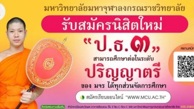 Photo of เปรียญธรรม ๓ ประโยค สมัครเรียนต่อได้เลย!