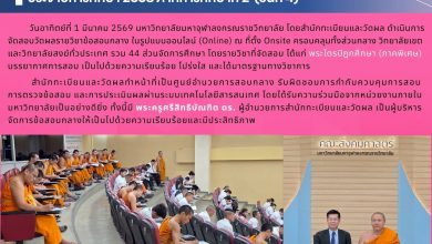 Photo of บรรยากาศการสอบวัดผลการศึกษา ระดับปริญญาตรี (รายวิชาข้อสอบกลาง) ประจำปีการศึกษา 2568 ภาคการศึกษาที่ 2 (วันที่ 4)