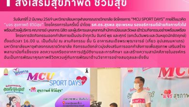 Photo of โครงการ MCU Sport Days ส่งเสริมสุขภาพดี ชีวีมีสุข