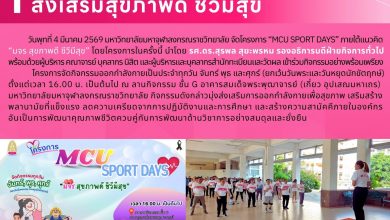 Photo of โครงการ MCU Sport Days ส่งเสริมสุขภาพดี ชีวีมีสุข  วันพุธที่ 4 มีนาคม พ.ศ. 2569