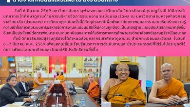 Photo of วิทยาลัยสงฆ์สุราษฎร์ธานี เข้าศึกษาดูงานด้านงานทะเบียนและวัดผล ณ มจร ส่วนกลาง