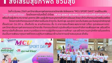 Photo of โครงการ MCU Sport Days ส่งเสริมสุขภาพดี ชีวีมีสุข
