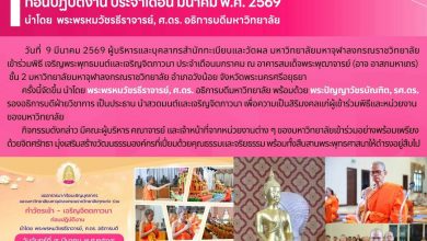 Photo of  พิธีเจริญพระพุทธมนต์ – เจริญจิตภาวนา ก่อนปฏิบัติงาน ประจำเดือนมีนาคม พ.ศ. 2569