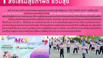 Photo of  โครงการ MCU Sport Days ส่งเสริมสุขภาพดี ชีวีมีสุข วันที่ 9 มีนาคม พ.ศ. 2569