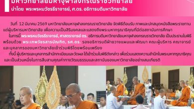 Photo of  พิธีต้อนรับภาพและปกสมุดหนังสือพระราชทาน แด่ผู้บริหาร มหาวิทยาลัยมหาจุฬาลงกรณราชวิทยาลัย