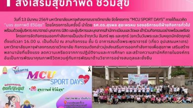 Photo of  โครงการ MCU Sport Days ส่งเสริมสุขภาพดี ชีวีมีสุข วันที่ 13 มีนาคม 2569