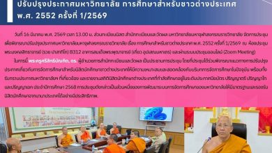 Photo of ส่วนทะเบียนนิสิต สำนักทะเบียนและวัดผล จัดประชุมพิจารณาปรับปรุงประกาศมหาวิทยาลัย