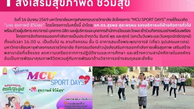 Photo of  โครงการ MCU Sport Days ส่งเสริมสุขภาพดี ชีวีมีสุข วันที่ 16 มีนาคม พ.ศ. 2569