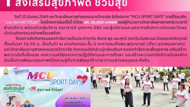 Photo of 🏃‍♂️ มจร ขยับกายคลายเครียด! เปิดโครงการ “MCU Sport Days” มุ่งเสริมสร้างสุขภาพดี ชีวีมีสุข