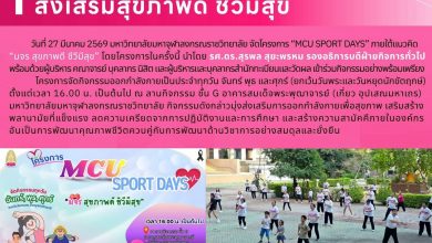 Photo of 🏃‍♂️ มจร ขยับกายสร้างสุข! เปิดโครงการ “MCU Sport Days” เสริมสร้างพลานามัยที่ดีควบคู่การทำงาน