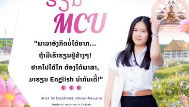 Photo of “มิตรภาพไร้พรมแดน! ชมรมนิสิตสงฆ์ลาว มจร ชวนอัปสกิลภาษาอังกฤษ เตรียมพร้อมสู่ระดับสากล”